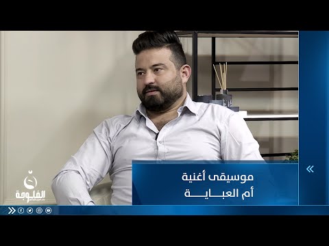 شاهد بالفيديو.. موسيقى أغنية أم العباية للموسيقى سعد قيس