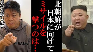 【ホリエモン】北朝鮮が日本に向けてミサイルを撃つ本当の理由は●●です…【堀江貴文 切り抜き ニュース 北朝鮮 ミサイル 金正恩】
