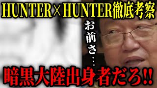 【ハンターハンター】暗黒大陸出身者を岡田斗司夫が見抜いた【HUNTER×HUNTER 岡田斗司夫 切り抜き】