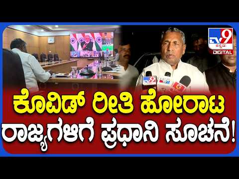 ಕೊವಿಡ್ ರೀತಿ ಹೋರಾಟ: ಪ್ರಧಾನಿ ಮೋದಿ ಸಭೆ ಬಳಕ ಸಚಿವ ಮುನಿಯಪ್ಪ ಶಾಕಿಂಗ್​ ಹೇಳಿಕೆ - Kannada News | PM Modi Video Conference with CMs: K.H. Muniyappa Reveals Key Details | TV9 Kannada