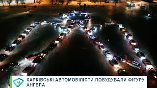 Харківські автомобілісти побудували фігуру ангела