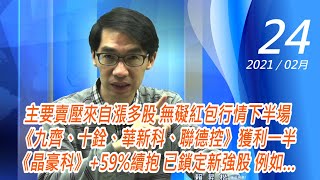 【掌聲響起】#賴昇楷 0224 - 盤面賣壓主要來自漲多股，無礙「紅包行情下半場」，《九齊、十銓、華新科、聯德控股》獲利一半，準備布局新強股，例如這檔… (圖)