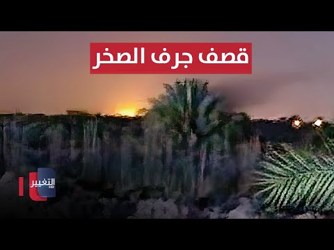 شاهد بالفيديو.. غارة جوية تستهدف مواقع في جرف الصخر شمالي بابل | تغطية خاصة