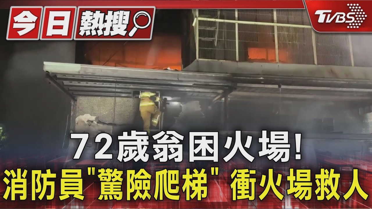 72歲翁受困火場!消防隊「冒險爬梯」 4分鐘救出無大礙