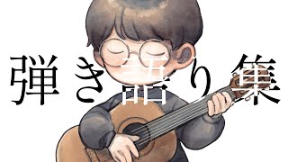 ギター弾き語り集