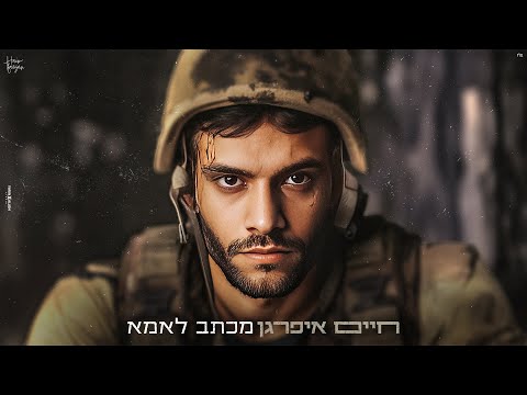 מכתב לאמא