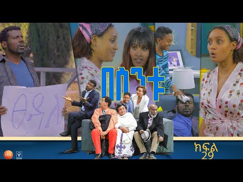 /በስንቱ/ Besintu EP 29 " ወጪ ቆጣቢ -2"
