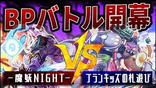 【遊戯王】『-魔妖NIGHT-』vs『プランキッズの札遊び』【対戦動画】