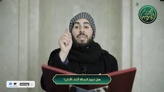 صورة هل تجوز الصلاة أثناء الأذان؟ الشيخ خباب الحمد
