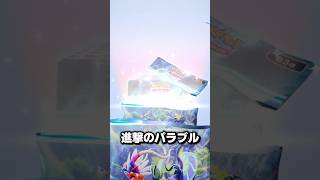 進撃パラドックス初の10連はいかに #ポケポケ #ポケカ #進撃パラドックス#新パック #shorts