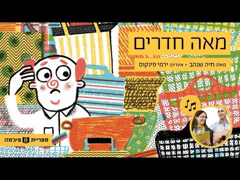 תמונת הסרטון האזינו לספר "מאה חדרים", מאת: חיה שנהבאייר: ירמי פינקוס | הוצאת מאגנס (גנים בוגרים)