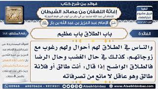 168 - باب الطلاق باب عظيم  -  فوائد إغاثة اللهفان من مصائد الشيطان image
