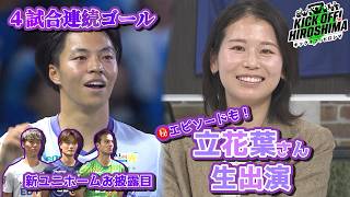 【百年構想リーグは７位】中村草太選手が４試合連続ゴール！スタジオゲストはレジーナ立花葉さん！広島サッカー応援番組「KICK OFF! HIROSHIMA」#160（2026年6月8日放送回）