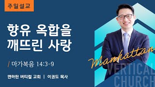 향유 옥합을 깨뜨린 사랑