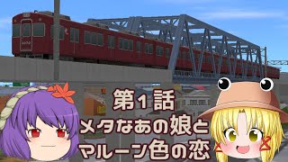 【みんなでA列車で行こう9　あつまれ実況者の森】神々が創る姫急電車物語　第1話『メタなあの娘とマルーン色の恋』【三津姫地方】