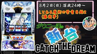 「Lとある魔術の禁書目録2（藤商事）」　期待枚数約2,200枚のフィアンマBATTLEループを目指せ！　　【最新台・注目台生配信】