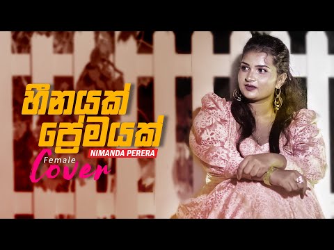 Heenayak Premayak (හීනයක් ප්‍රේමයක්) - Nimanda Perera (Female Cover)