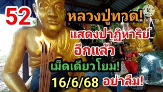 52 หลวงปู่ทวด! แสดงปาฏิหาริย์! อีกแล้ว! เม็ดเดียว! เน้นๆโยม 16/6/68 #ห้ามพลาด