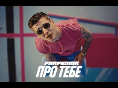 PARFENIUK - Про тебе