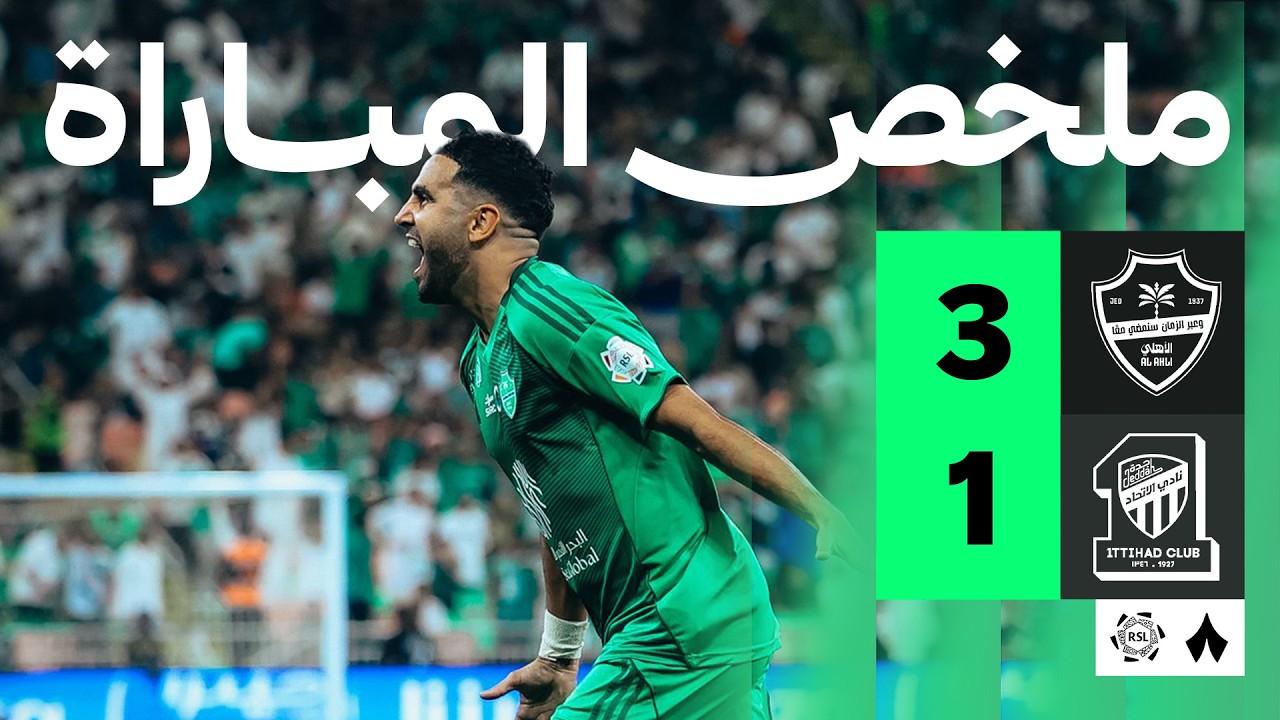 الأهلي ضد الاتحاد — ملخص وأهداف