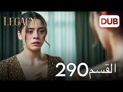 الأمانة الحلقة 290 | عربي مدبلج