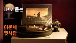 LP로 듣는 이문세 - 옛사랑