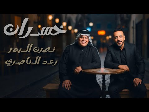 نصرت البدر & رعد الناصري خسران Nasrat Al Bader & Raad Al Nasri- Khasran