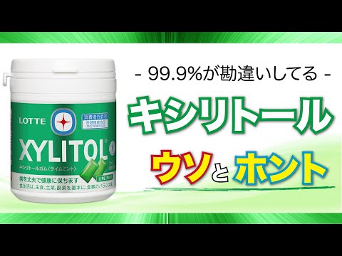 キシリトールの利点 – キシリトールの目的と使用方法