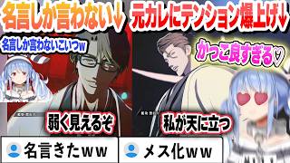 名言ラッシュからの藍染のあれでメス化するぺこら【兎田ぺこら/ホロライブ/切り抜き】