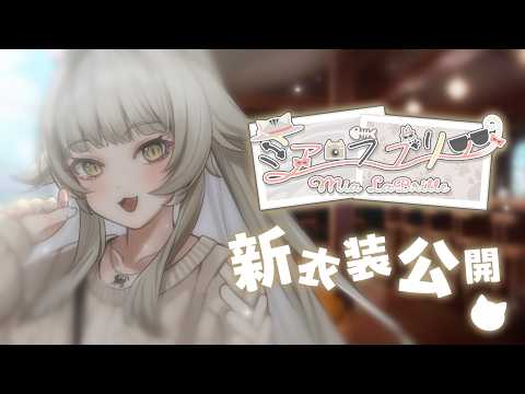 【新衣装ティザーPV】ミア・ラブリエ /​ Mia LaBrille【NORA PROMOTION】