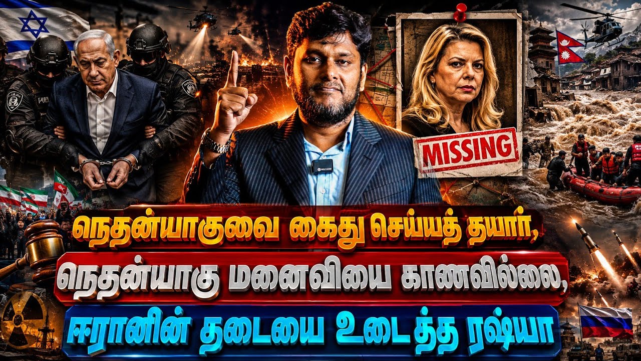 நெதன்யாகுவை கைது செய்ய தயார்! மனைவியை காணவில்லை? ஈரா