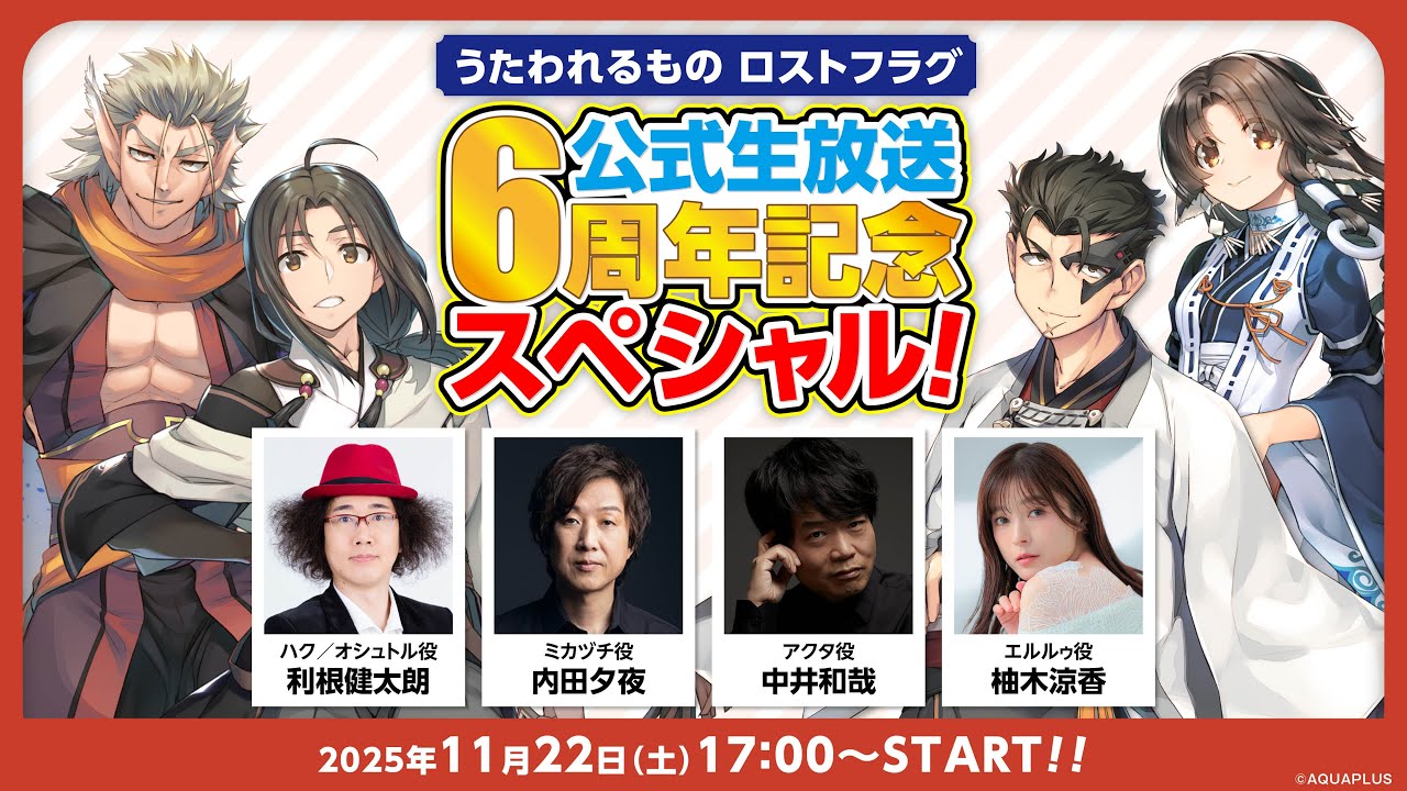 『うたわれるもの ロストフラグ』公式生放送 6周年記念スペシャル！