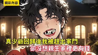 Download the video "《真少爺回歸後我被趕出家門，卻沒想親生家裡更有錢》隨便拿出的草，都是世間稍有的珍品……#漫画解说"