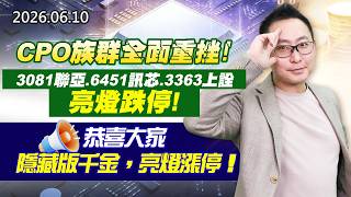 20260610《股市最錢線》#高閔漳”CPO族群全面重挫，3081聯亞、6451訊芯、3363上詮，亮燈跌停！””恭喜大家隱藏版千金，亮燈漲停！！”
