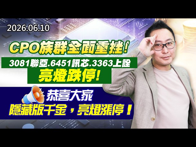 20260610《股市最錢線》#高閔漳”CPO族群全面重挫，3081聯亞、6451訊芯、3363上詮，亮燈跌停！””恭喜大家隱藏版千金，亮燈漲停！！”