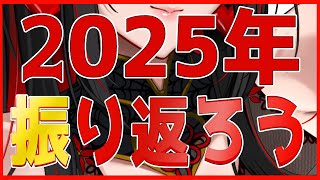 【さらば、全ての2025年】2025振り返り