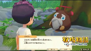 無実況【牧場物語 ｵﾘｰﾌﾞﾀｳﾝと希望の大地SP】50