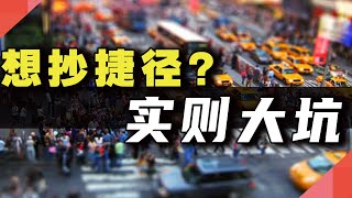 想抄捷径？实则大坑