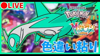 🔴 【M次元ラッシュ】色違いラティオス粘り  311？回目～ 【ポケモンZA/Pokémon LEGENDS Z-A】