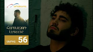 Հարսնաձորի Լեգենդը, Սերիա 56 / Harsnadzori Legendy