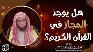 صورة هل يوجد المجاز في القرآن الكريم ؟