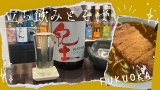 【🇯🇵 福岡】【2店舗】天神のど真ん中にある立ち飲み酒場でちょい飲み🍶〆は老舗そば店の人気メニュー🥢｜[ Eng ]