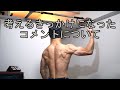 【筋トレ初心者】考えさせられたコメントについて 宅トレ44週目