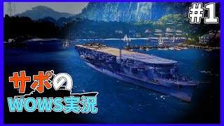 【wows】#お試し .初手の動画は空母から【サポのwows実況】【ゆっくり実況】