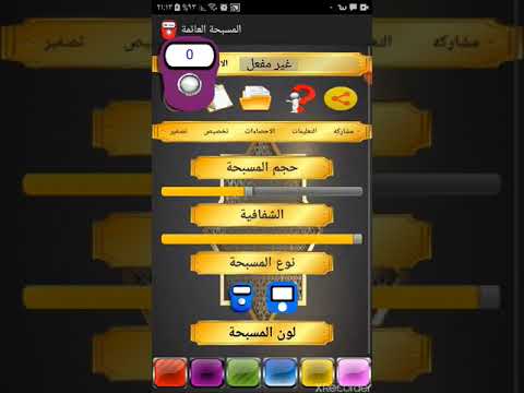 المسبحة الالكترونية العائمة