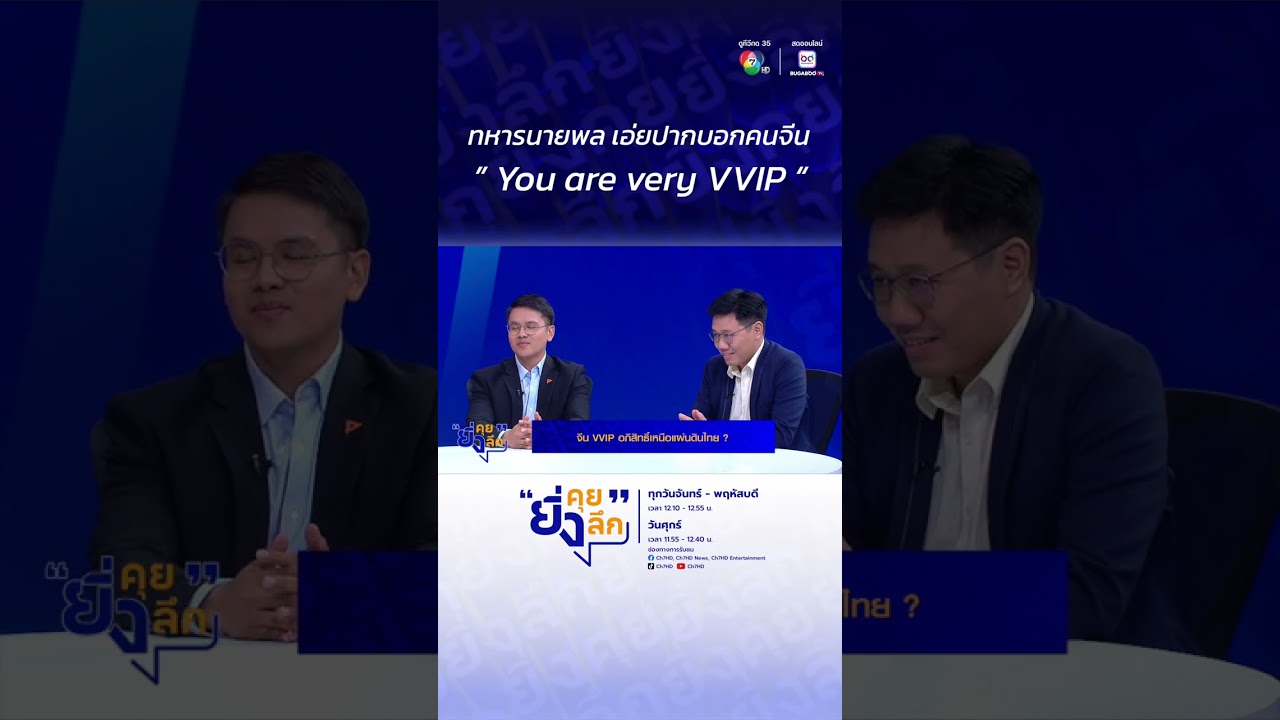 ทหารนายพล เอ่ยปากบอกคนจีน "You are very VVIP" .. จีน VVIP อภิสิทธิ์?