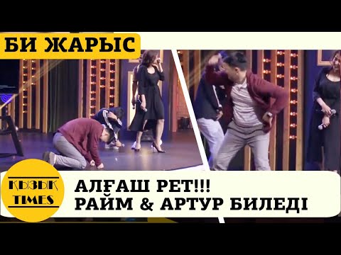 Райм мен Артур АҒАШ РЕТ БИЛЕДІ