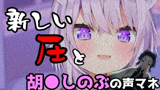 無意識に過去イチの圧をかける猫又おかゆさん(胡●しのぶ声マネつき