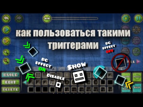 КАК ПОЛЬЗОВАТЬСЯ ТАКИМИ ТРИГГЕРАМИ В GEOMETRY DASH #geometrydash