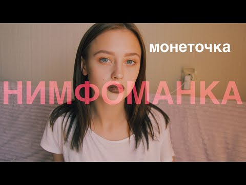 МОНЕТОЧКА - НИМФОМАНКА (cover by Valery. Y./Лера Яскевич)